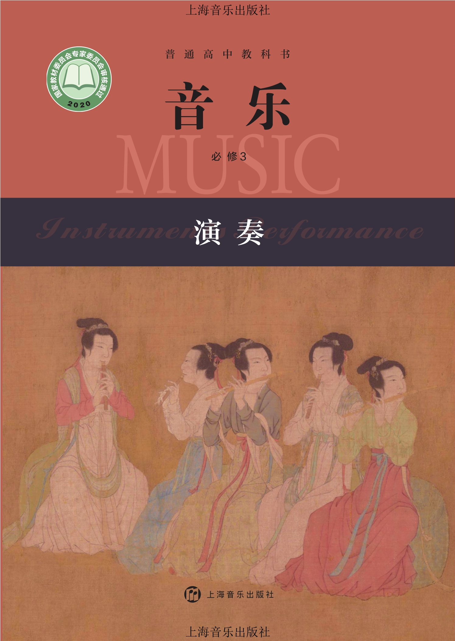 普通高中教科书·音乐必修3 演奏